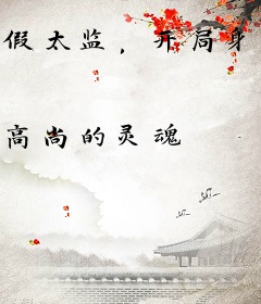 假太监，开局身陷女儿国