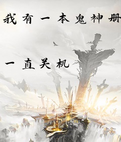 我有一本鬼神册