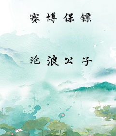 赛博保镖