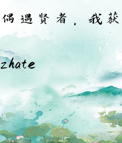 偶遇贤者，我获得了猛男秘诀