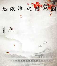 无限流之陈只因的超绝异能