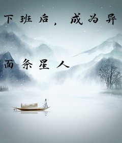 下班后，成为异世界神明