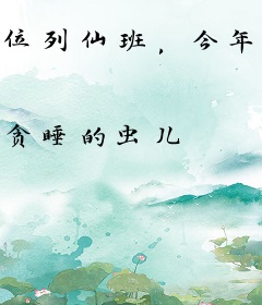 位列仙班，今年大三！