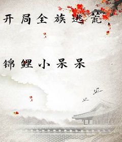 开局全族逃荒，我叼奶瓶当锦鲤