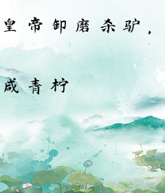 皇帝卸磨杀驴，我立马扯反旗