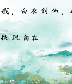 我，白衣剑仙，砍翻整个江湖