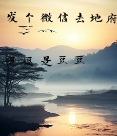 发个微信去地府