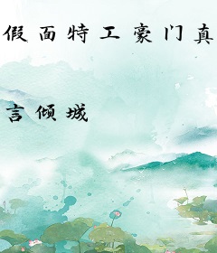 假面特工豪门真千金