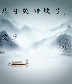 儿子哭错坟了，快跑，你爹怒了！