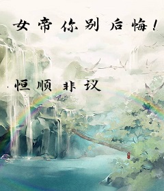女帝你别后悔！
