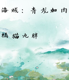 海贼：青龙加肉球，从神之谷开始