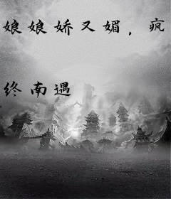 娘娘娇又媚，疯批太子夺我入东宫