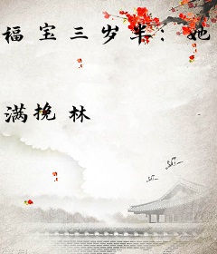 福宝三岁半：她被三个舅舅团宠了