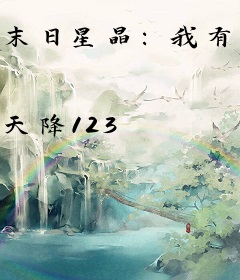 末日星晶：我有一个契约兽军团