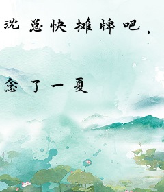 沈总快摊牌吧，太太她有新欢了