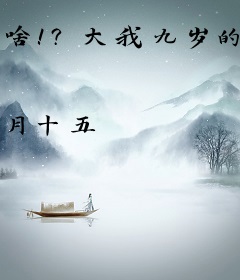 啥！？大我九岁的教授暗恋我？