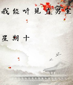 我能听见直男室友的心声