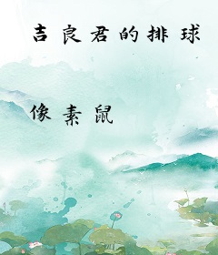 吉良君的排球