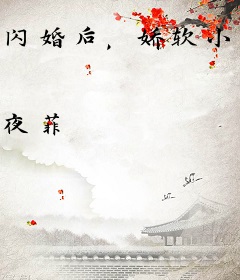 闪婚后，娇软小妻被偏执大佬掐腰宠