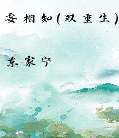 妄相知（双重生）
