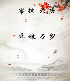 宰执大唐