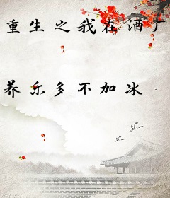 重生之我在酒厂当酒保