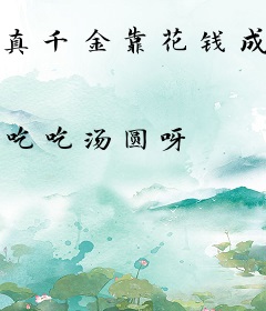 真千金靠花钱成富豪