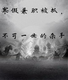 寒假兼职被抓，天师剑你也敢偷？