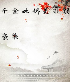 千金她娇美柔弱好欺负？都是装的