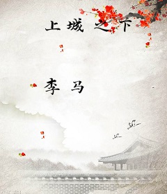 上城之下