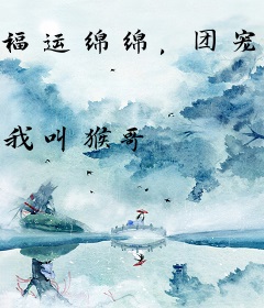 福运绵绵，团宠小皇姑