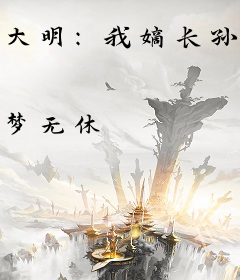 大明：我嫡长孙身份被老朱曝光了