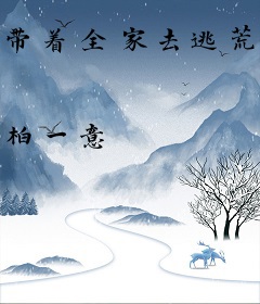 带着全家去逃荒，我有空间满仓粮