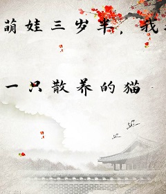 萌娃三岁半，我抱奶瓶救全家