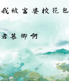 我被富婆校花包养了