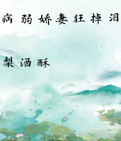 病弱娇妻狂掉泪，霸道陆爷宠疯了