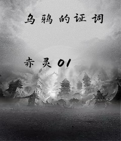 乌鸦的证词