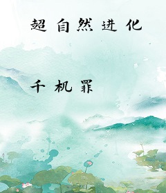 超自然进化