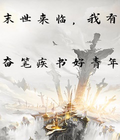 末世来临，我有百倍增幅空间