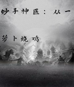 妙手神医：从一顿毒打开始