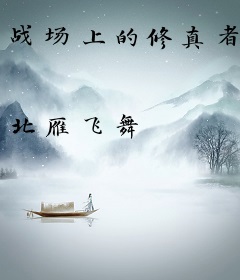 战场上的修真者