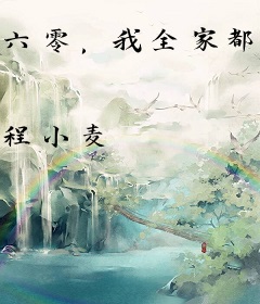 六零，我全家都是反派怎么了？