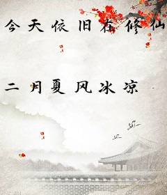 今天依旧在修仙界打铁