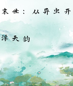 末世：从异虫开始，天灾末日