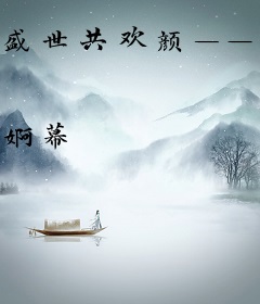 盛世共欢颜——爱妃哪里逃