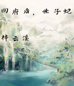 回府后，世子妃马甲快藏不住了！