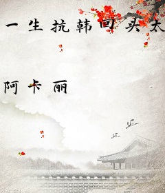 一生抗韩回头太难