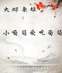 大邶枭雄