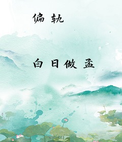 偏轨