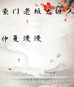 豪门老板太缠人，美艳秘书想离职